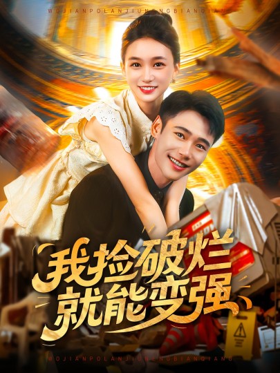 我捡破烂就能变强