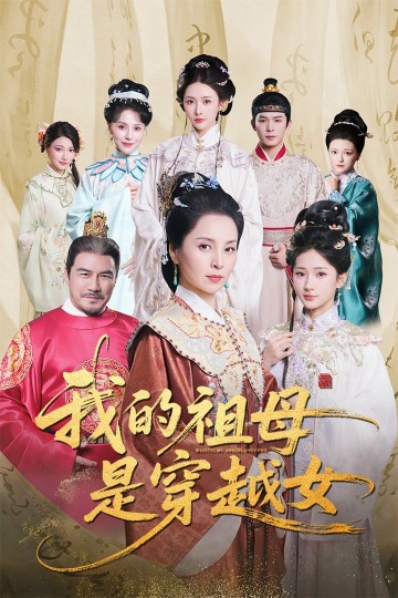 我的祖母是穿越女