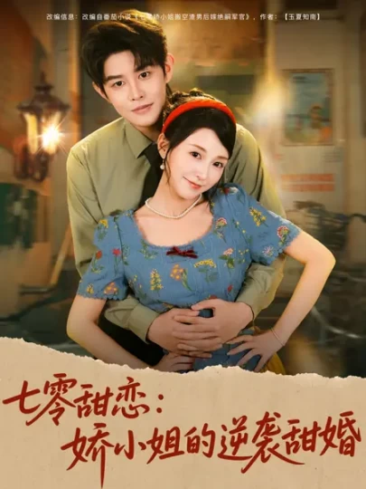 七零甜恋：娇小姐的逆袭甜婚