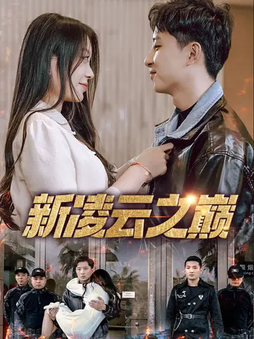 新凌云之巅&齐天战神