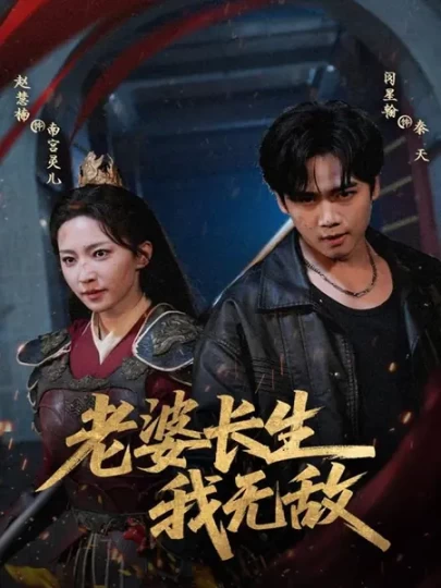 老婆长生我无敌封面图