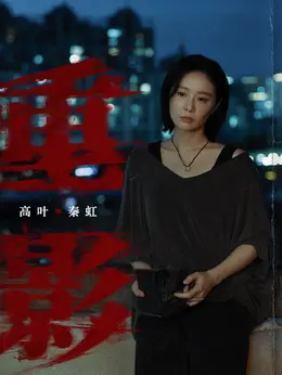 秦虹（高叶饰演）