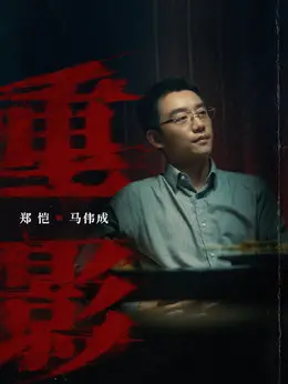 马伟成（郑恺饰演）