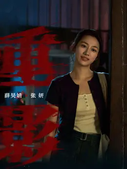 张妍（薛昊婧饰演）