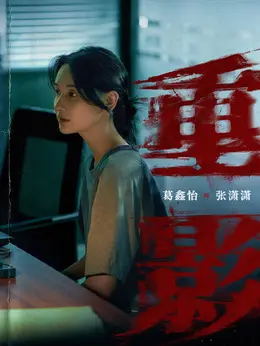 张潇潇（葛鑫怡饰演）