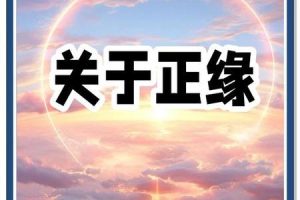 骨重五两五钱2025年05月27日怎样做能遇到正缘